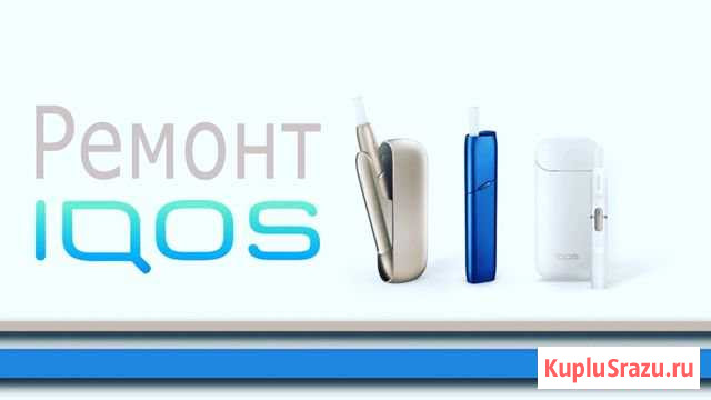 Ремонт iqos Новороссийск - изображение 1