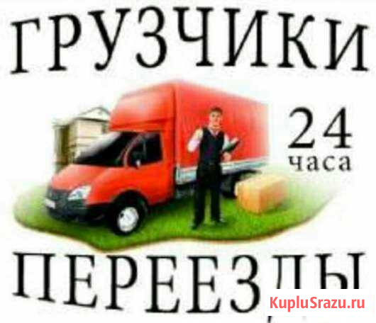 Грузчики Сочи - изображение 1