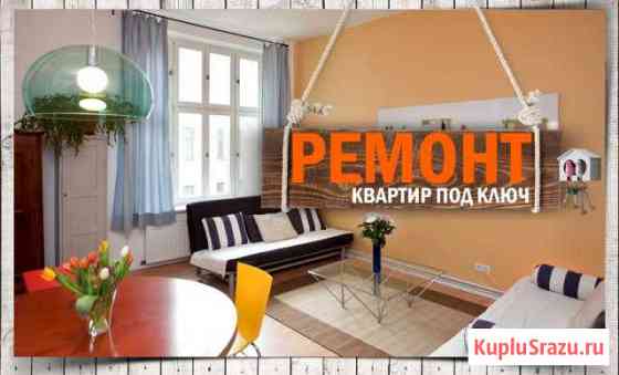 Ремонт квартир под ключ Ейск