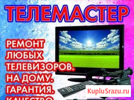 Ремонт Телевизоров и Мониторов любой сложности Новороссийск - изображение 1