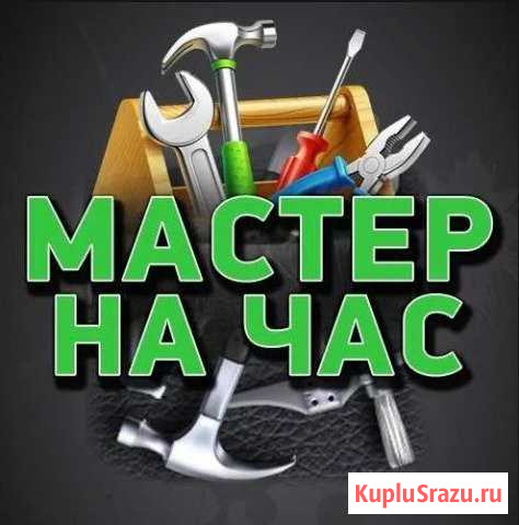 Мастер на дом Сальск - изображение 1