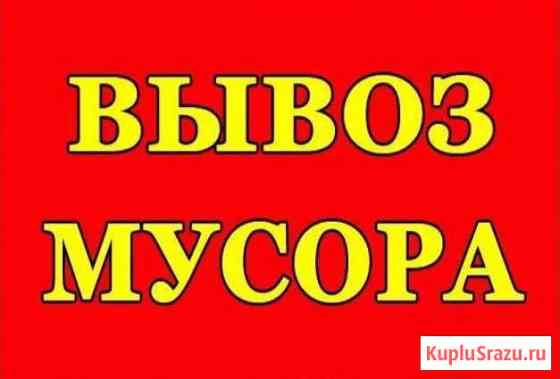 Вывоз мусора, строительного/бытового Альметьевск