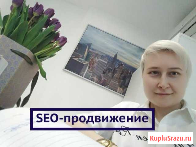 SEO-продвижение вашего Сайта Казань - изображение 1