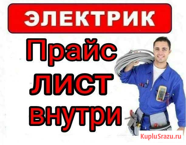 Электрик Услуги электрика мастер на час Верхняя Пышма - изображение 1