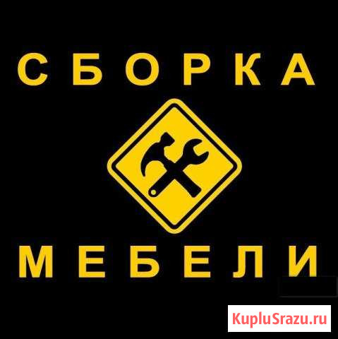Сборка мебели Екатеринбург - изображение 1