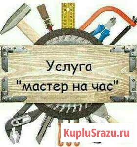 Мастер на час Магнитогорск - изображение 1