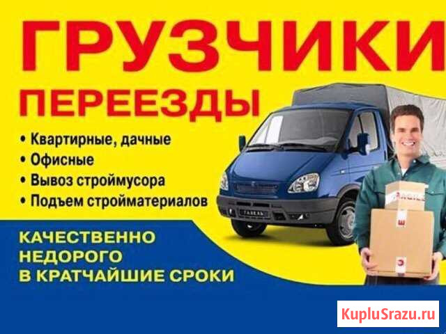 Грузоперевозки.Газели,грузчики Магнитогорск - изображение 1