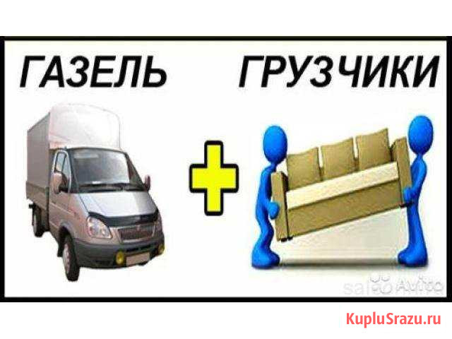 Грузчики в Миассе. Переезды без выходных Миасс - изображение 1
