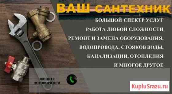 Ваш сантехник Миасс