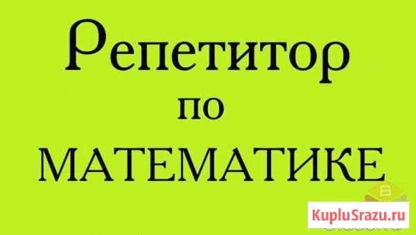 Математика. Дополнительные занятия Магнитогорск - изображение 1