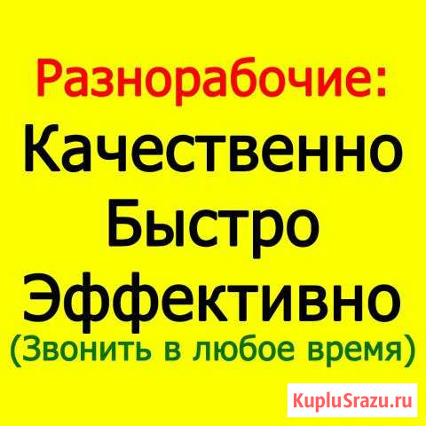 Разнорабочие (Стройка, Уборка, Землекопы,Грузчики) Нижний Новгород - изображение 1