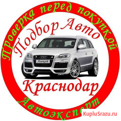Автоэксперт. Подборавто. Проверка перед покупкой Краснодар - изображение 1