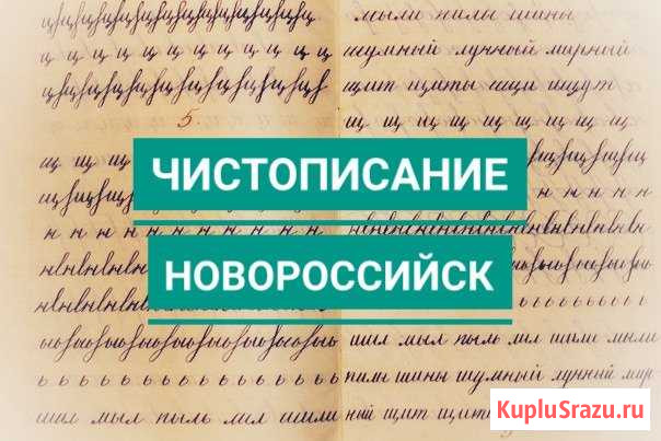 Чистописание. (Южный район) Работаем все лето Новороссийск - изображение 1