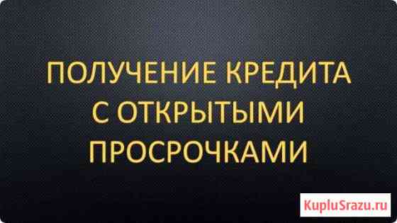 Помощь в получение Кредита и списание долгов Ростов-на-Дону