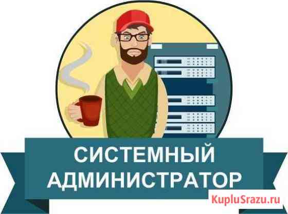 Системный администратор \ Разработка сайтов Нижний Тагил