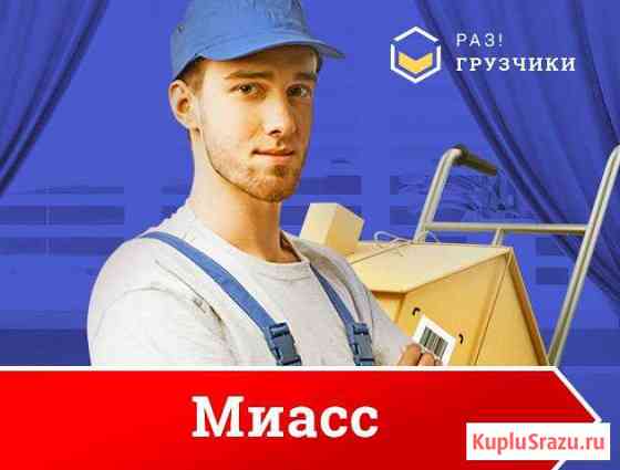 Грузчики Миасс