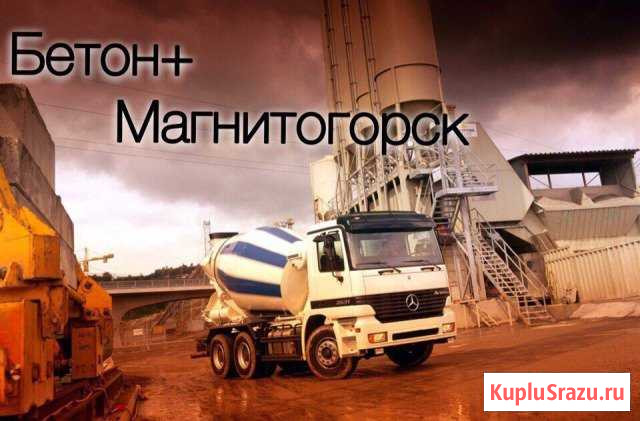 Бетон всех марок Магнитогорск - изображение 1