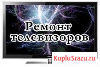 Ремонт телевизоров на дому Нижний Новгород - изображение 1
