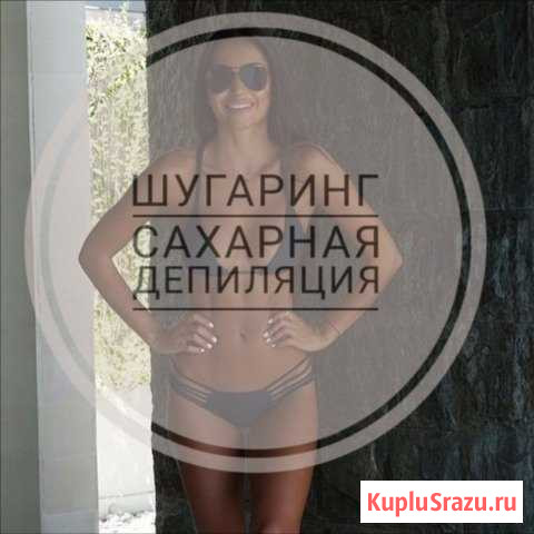 Шугаринг Нижний Новгород - изображение 1
