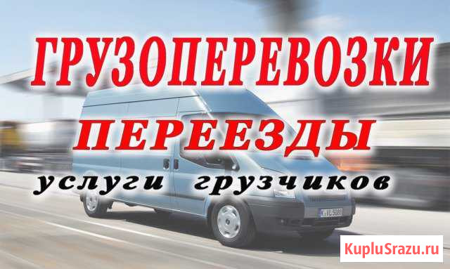 Грузоперевозки по городу и РФ Выборг - изображение 1