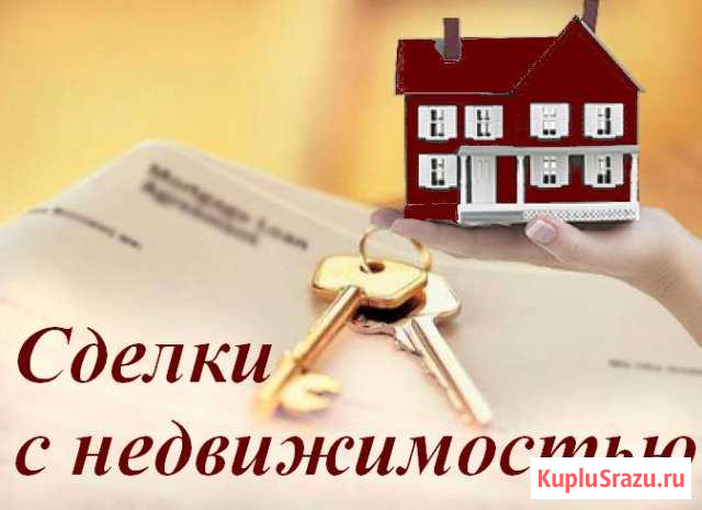 Услуги риэлтора Барнаул - изображение 1