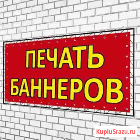 Печать Баннера Рекламная Продукция Сочи - изображение 1