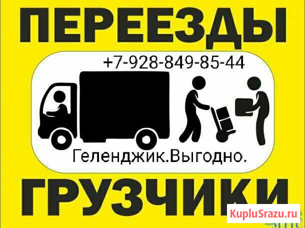 Грузоперевозки.Грузчики.Переезды Геленджик - изображение 1