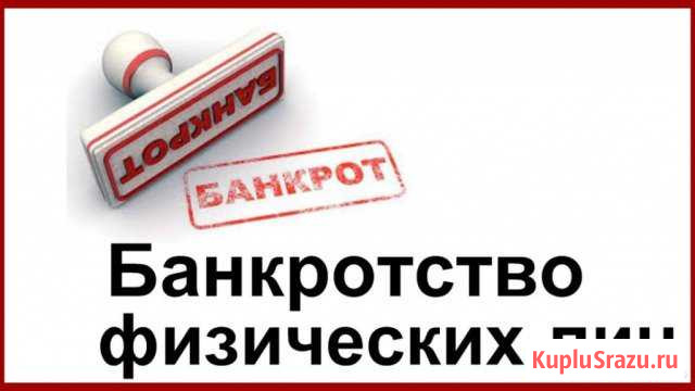 Банкротство граждан, ип, финуправляющий Ростов Ростов-на-Дону - изображение 1