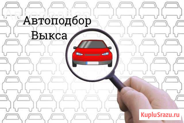 Автоподбор Срочный выкуп автомобилей Выкса - изображение 1