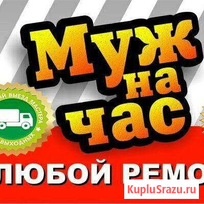 Муж на час,сантехник,электрик,прочистка канализаци Барнаул - изображение 1