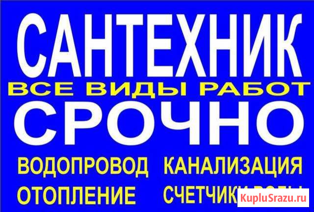 Сантехник. Отопление,прочистка засоров, и.т.д Астрахань - изображение 1