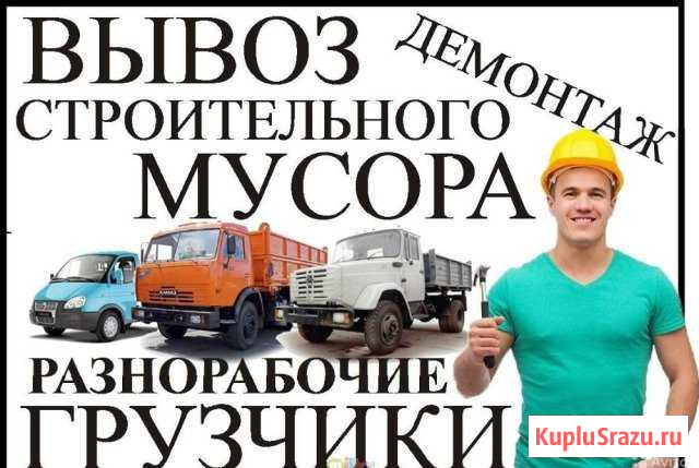 Грузчики.Вывоз любого мусора Астрахань - изображение 1