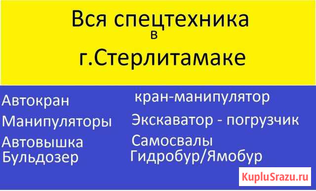 Услуги крана манипулятора, экскаватора,крана Стерлитамак - изображение 1