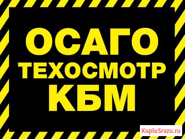 Осаго, Кбм, Техосмотр Омск - изображение 1
