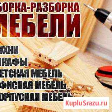 Сборка и установка корпусной мебели Сызрань