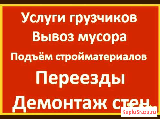 Переезды. Грузчики. Транспорт. Вывоз, утилизация Тольятти - изображение 1
