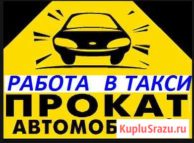 Без залоговых с гбо4 аренда и под выкуп 4 выходных Тольятти - изображение 1