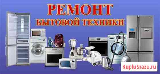 Качественный Ремонт Бытовой Техники Вольск