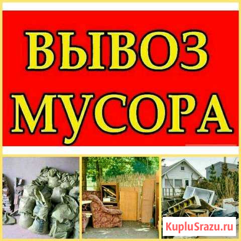 Вывоз мусора строительного, старой мебели Тюмень - изображение 1