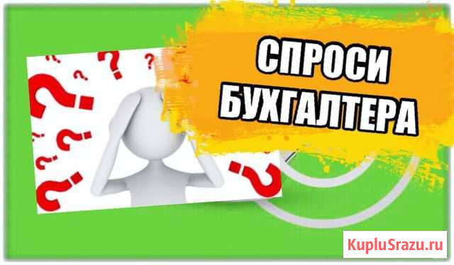 Бухгалтерское обслуживание.Консультации по налогам Хабаровск - изображение 1