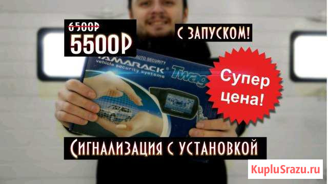 Установка сигн-ций с запуском(самый низкий ценник) Хабаровск - изображение 1
