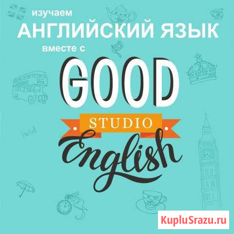 Английский язык для детей и взрослыхGood English Хабаровск - изображение 1