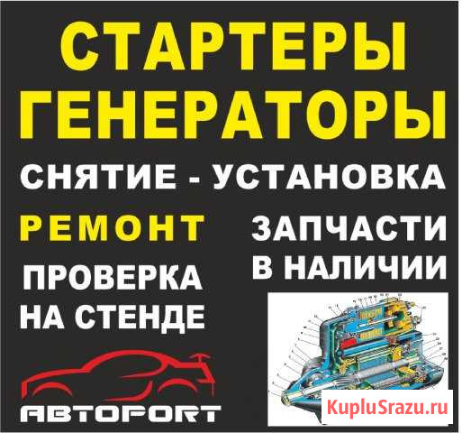 Экспресс ремонт стартера и генератора в Абакане Абакан - изображение 1