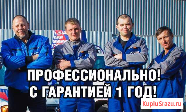 Ремонт холодильников Абакан - изображение 1