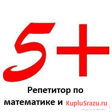 Репетитор по математике и физике Сургут - изображение 1