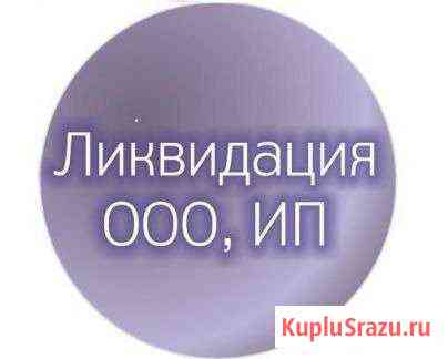 Закрытие ип и ооо Нефтеюганск