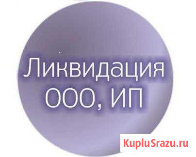 Закрытие ип и ооо Нефтеюганск - изображение 1