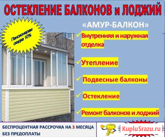 Ремонт и остекление балконов и лоджий Благовещенск - изображение 1
