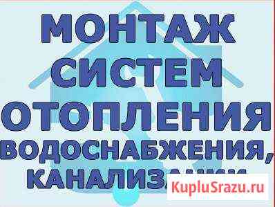 Отопление, теплый пол, водоснабжение Котлас