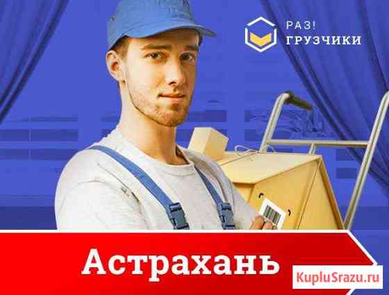 Грузчики Астрахань